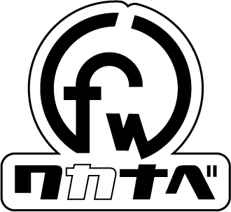 クラフトファクトリーワカナベ