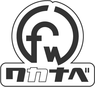 クラフトファクトリーワカナベ